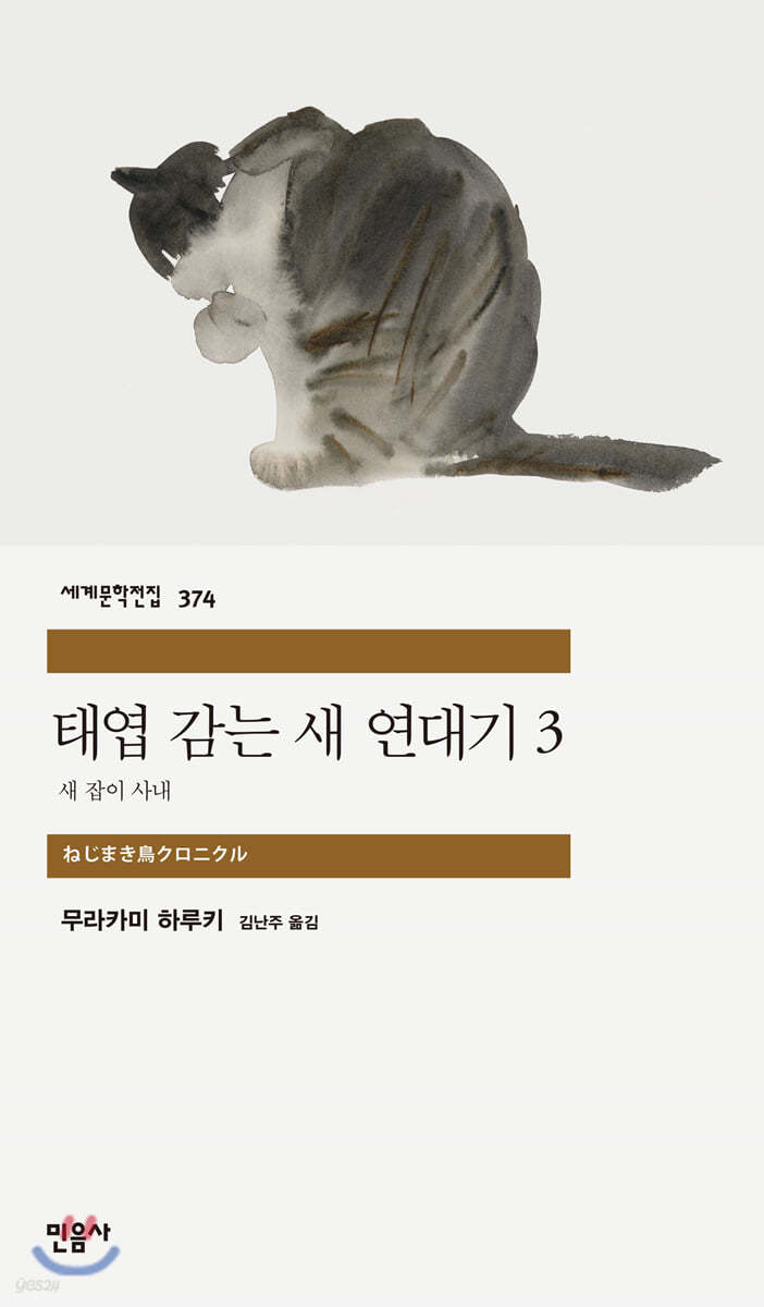 태엽 감는 새 연대기 3