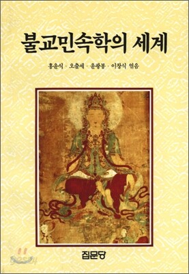 불교민속학의 세계