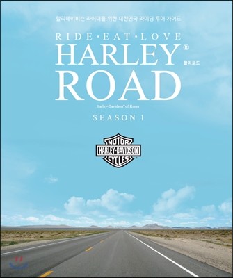 할리로드 시즌 1 Harley Road season 1 Ride, Eat, Love