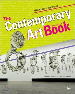 컨템퍼러리 아트북 The Contemporary Art Book