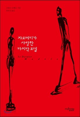 자코메티가 사랑한 마지막 모델