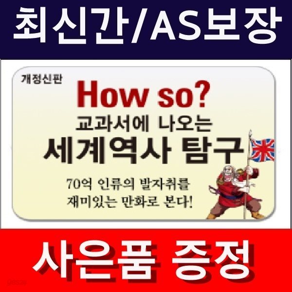 헤르만헤세-개정신판 How so? 교과서에 나오는 세계역사탐구 (정품)최신간/미개봉새책 