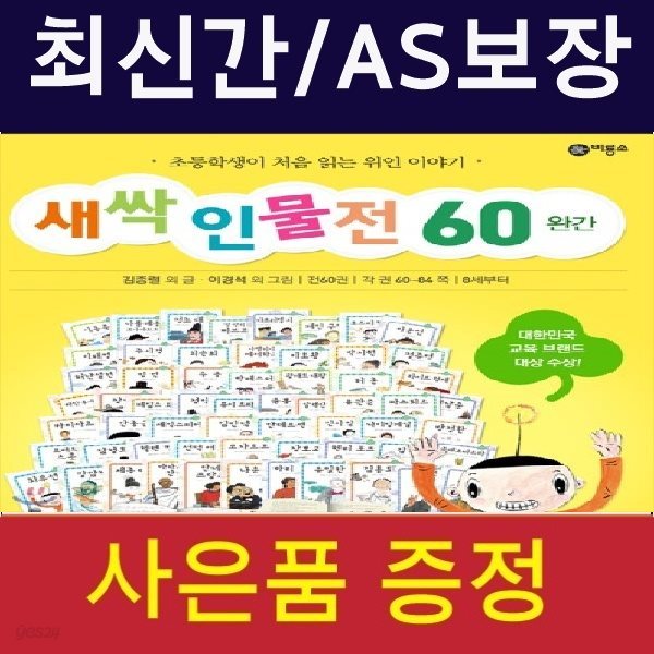 2019년/비룡소-새싹 인물전 세트(전60권)최신간/미개봉새책