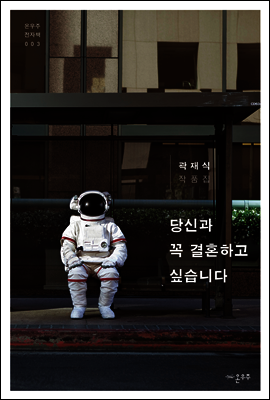 당신과 꼭 결혼하고 싶습니다