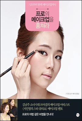 프로의 메이크업을 훔쳐라