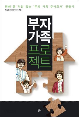 부자 가족 프로젝트