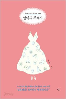 엄마의 주례사