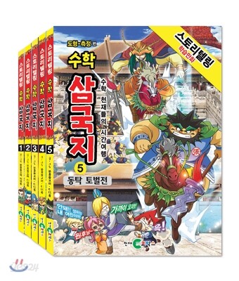 수학 삼국지 1~5권 세트