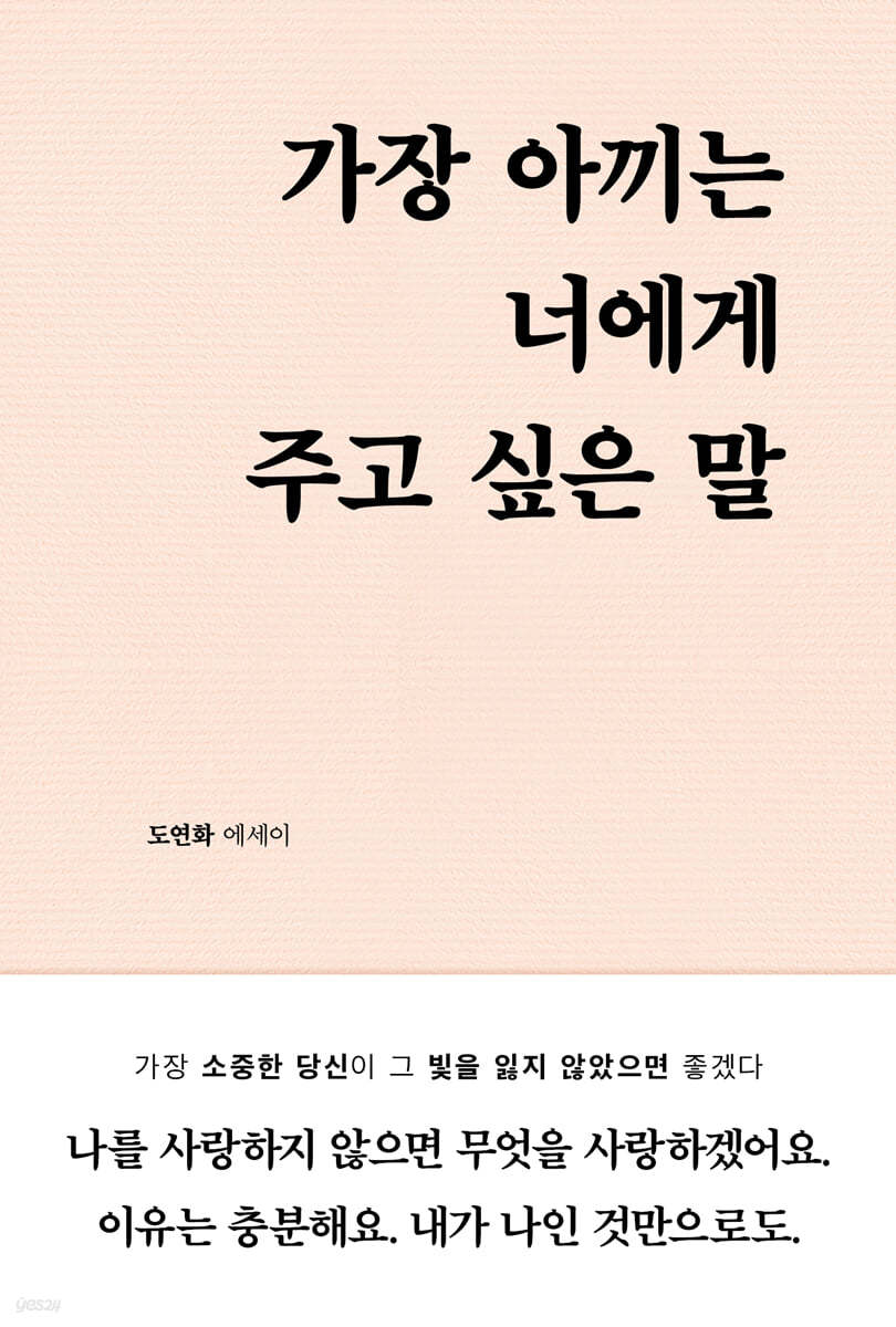 가장 아끼는 너에게 주고 싶은 말