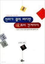 천하가 물에 빠지면 도로써 건져야지:<주역>의 왕도정치 원리 ; 동양의 덕치와 서양의 법치에 대한 철학적 안내