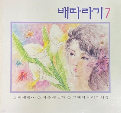 [LP] 배따라기 - 7집 희에게,작은 수선화 LP [아세아 ALS-1800]