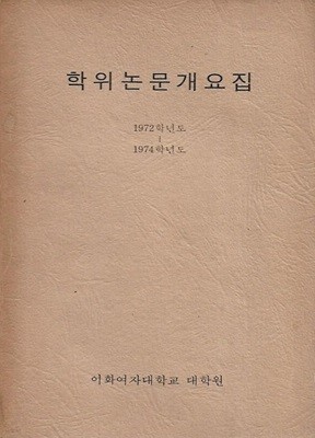 학위논문개요집 (1972학년도 - 1974학년도)