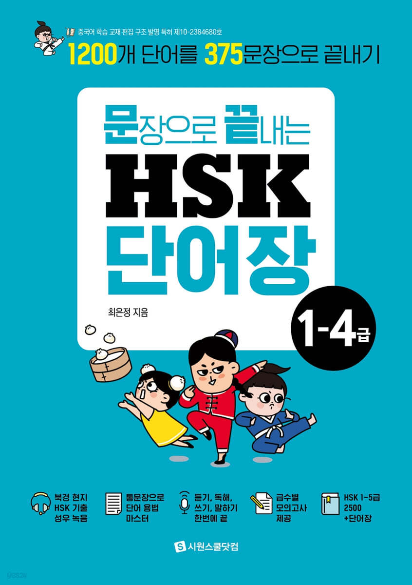 문장으로 끝내는 HSK 단어장 1-4급