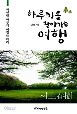 하루키를 찾아가는 여행