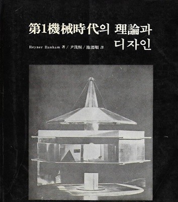 제1기계시대의 이론과 디자인