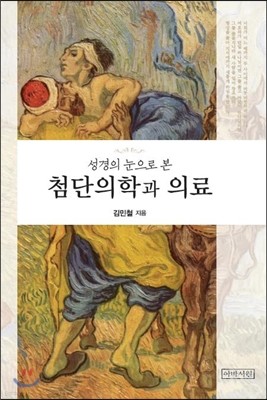 성경의 눈으로 본 첨단의학과 의료