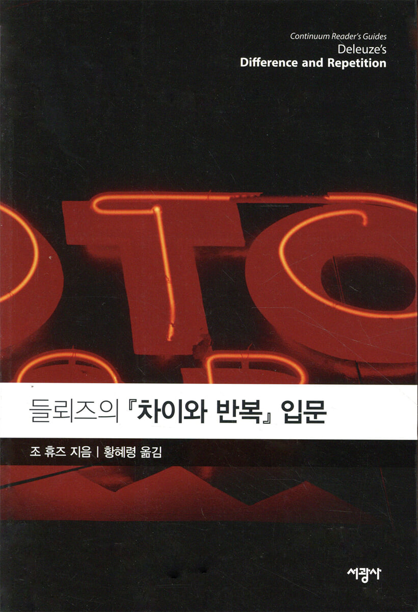 들뢰즈의 차이와 반복 입문