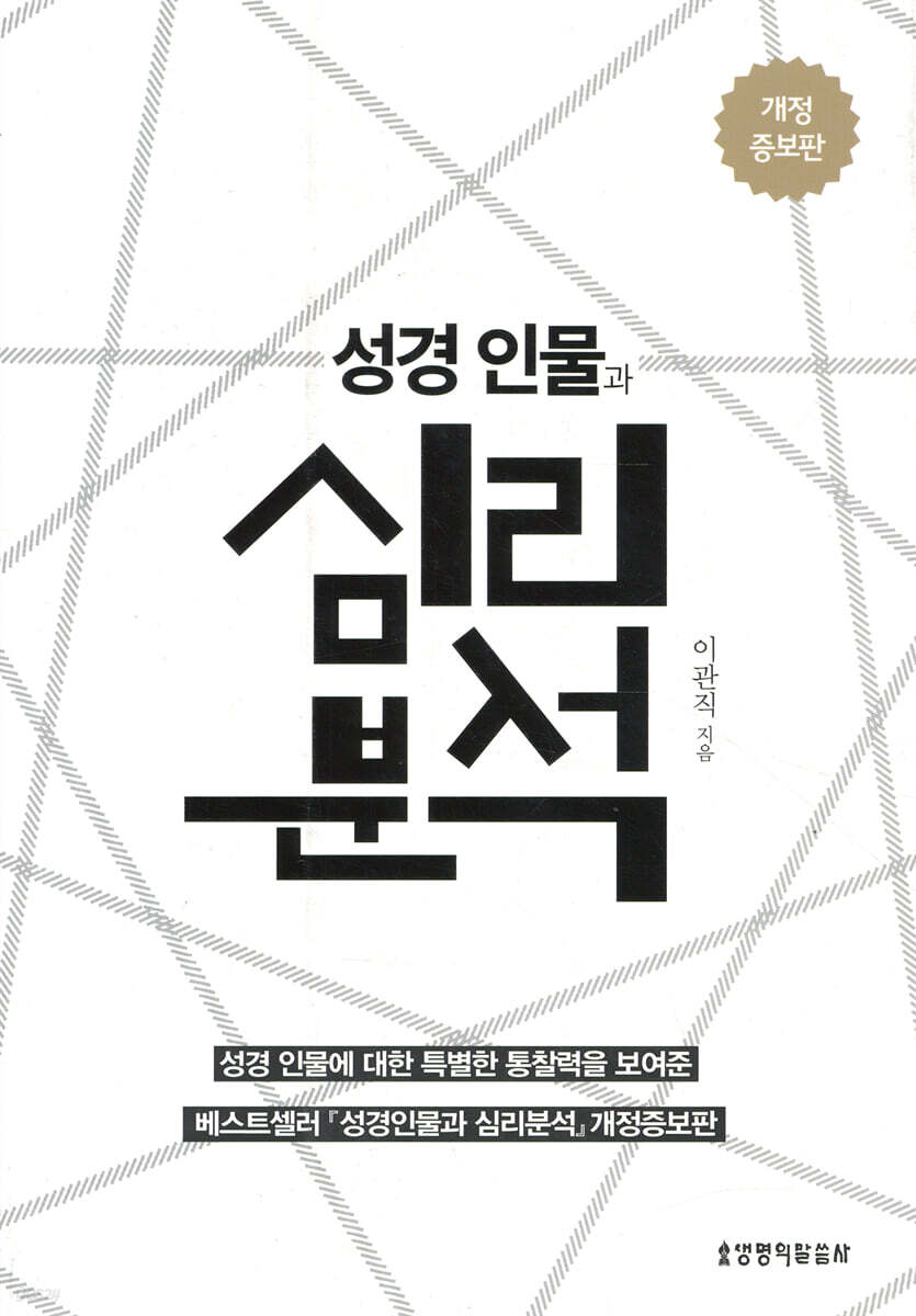 성경인물과 심리분석