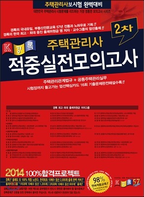 2014 경록 주택관리사 적중 실전모의고사 2차