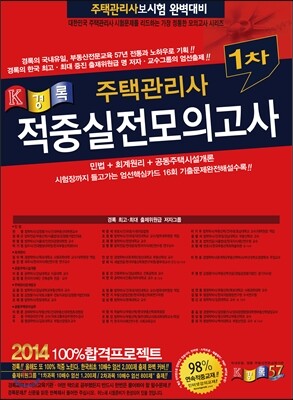 2014 경록 주택관리사 적중 실전모의고사 1차
