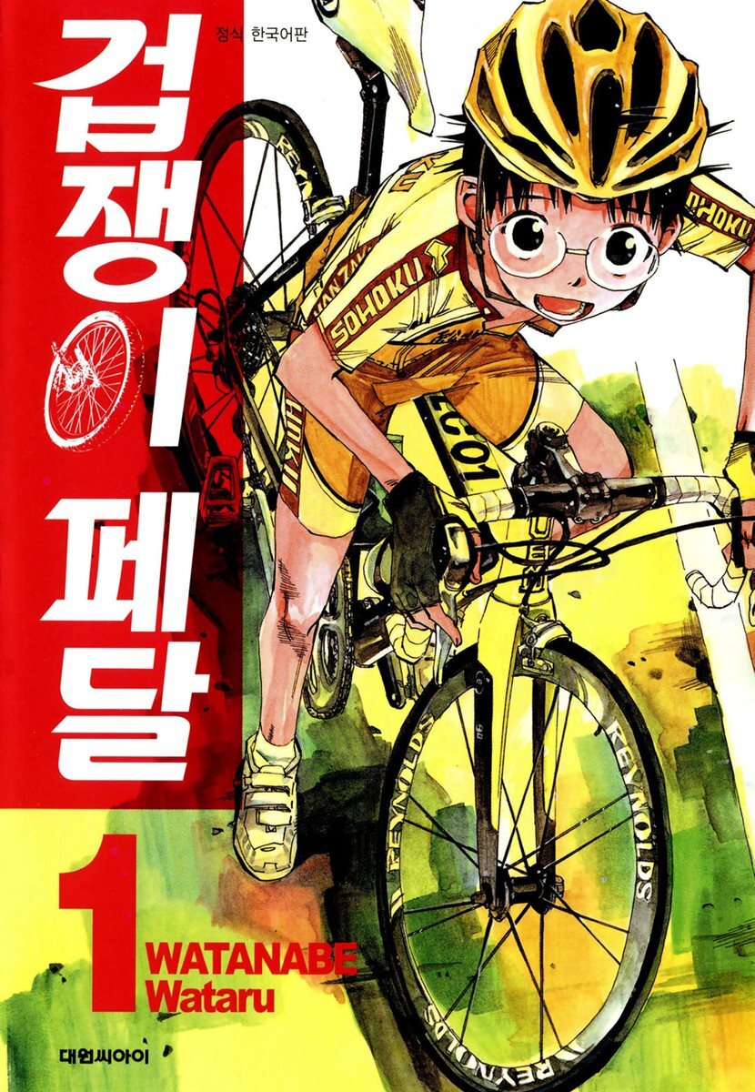겁쟁이 페달 1 (체험판)