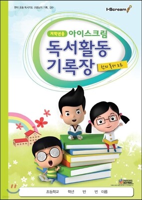 독서활동 기록장 저학년용
