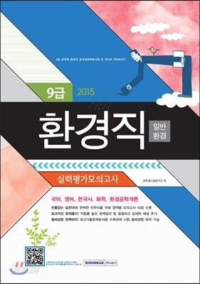2015 9급 환경직 일반환경 실력평가 모의고사