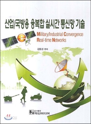 산업/국방용 융복합 실시간 통신망 기술
