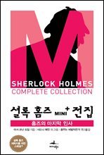 홈즈의 마지막 인사 - 셜록 홈즈 Mini+ 전집 스페셜플러스