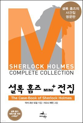 The Case-Book of Sherlock Holmes - 셜록 홈즈 Mini+ 전집 스페셜플러스