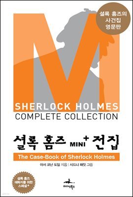 The Case-Book of Sherlock Holmes - 셜록 홈즈 Mini+ 전집 스페셜플러스