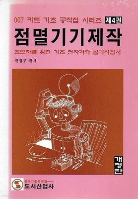 점멸기기제작 : 007 기초공작집 4