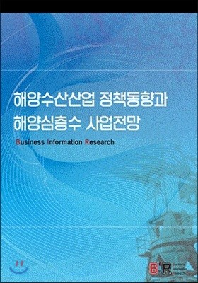 해양수산산업 정책동향과 해양심층수 사업전망