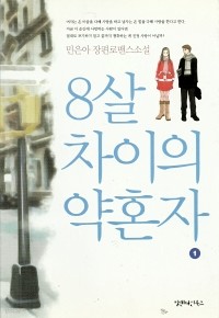 8살 차이의 약혼자 1-2 (전 2권)