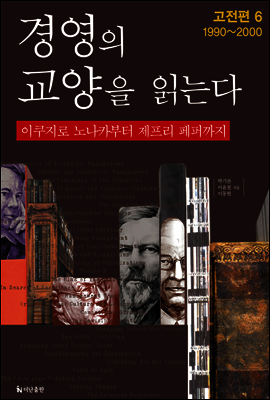 경영의 교양을 읽는다_고전편6