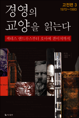 경영의 교양을 읽는다_고전편3