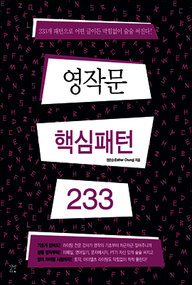 영작문 핵심패턴 233