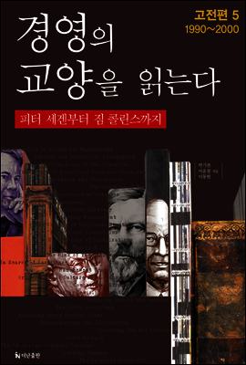 경영의 교양을 읽는다_고전편5