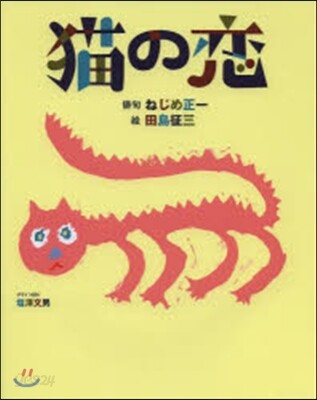 猫の戀