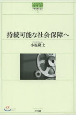 持續可能な社會保障へ