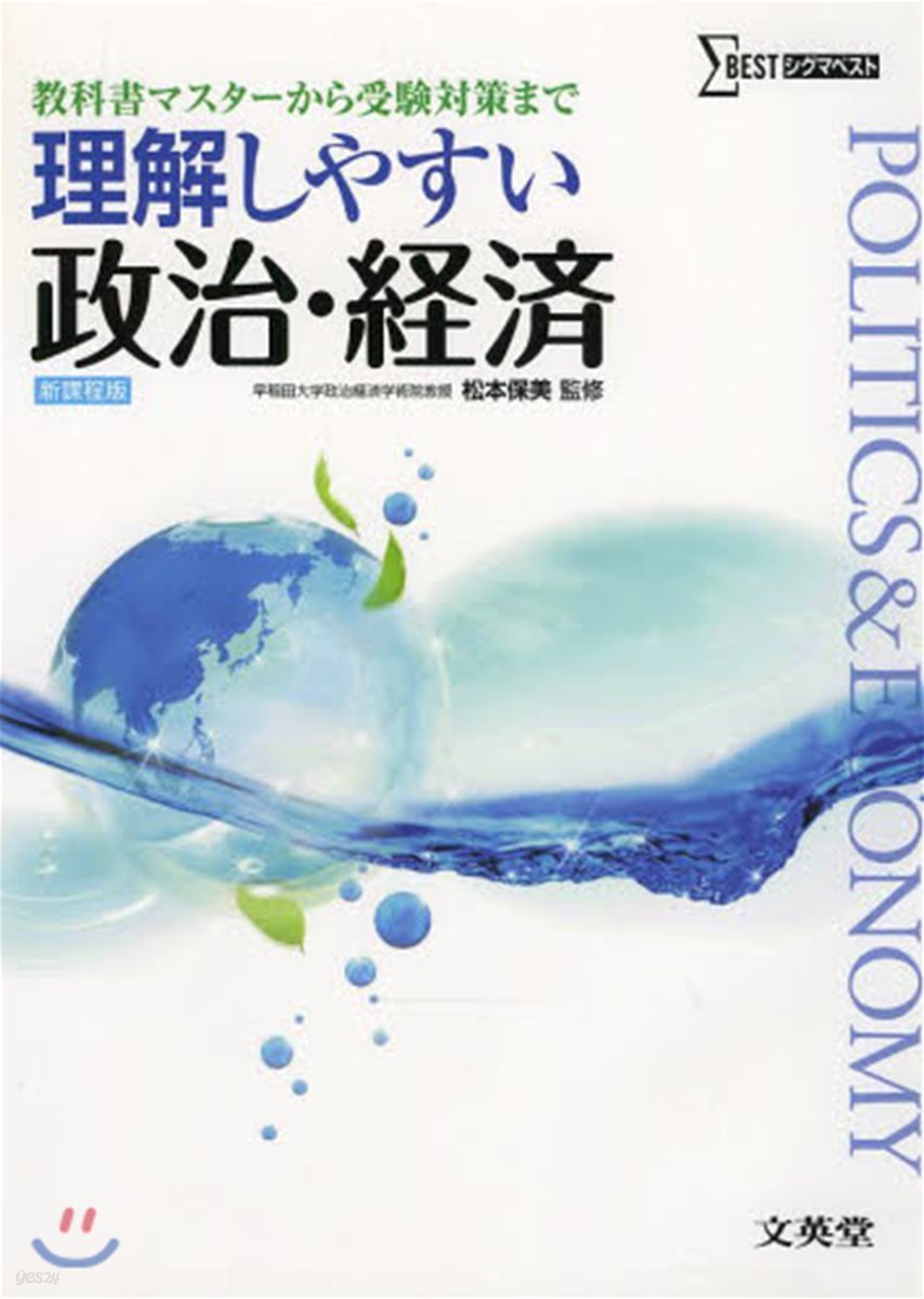 理解しやすい政治.經濟 新課程版