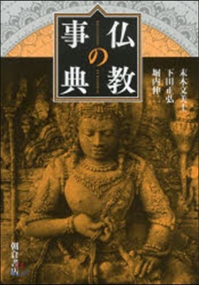 佛敎の事典