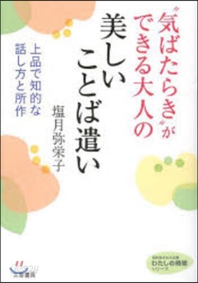 “氣ばたらき”ができる大人の美しいことば