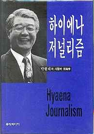 하이에나 저널리즘  (박현태의 삶과 언론학)