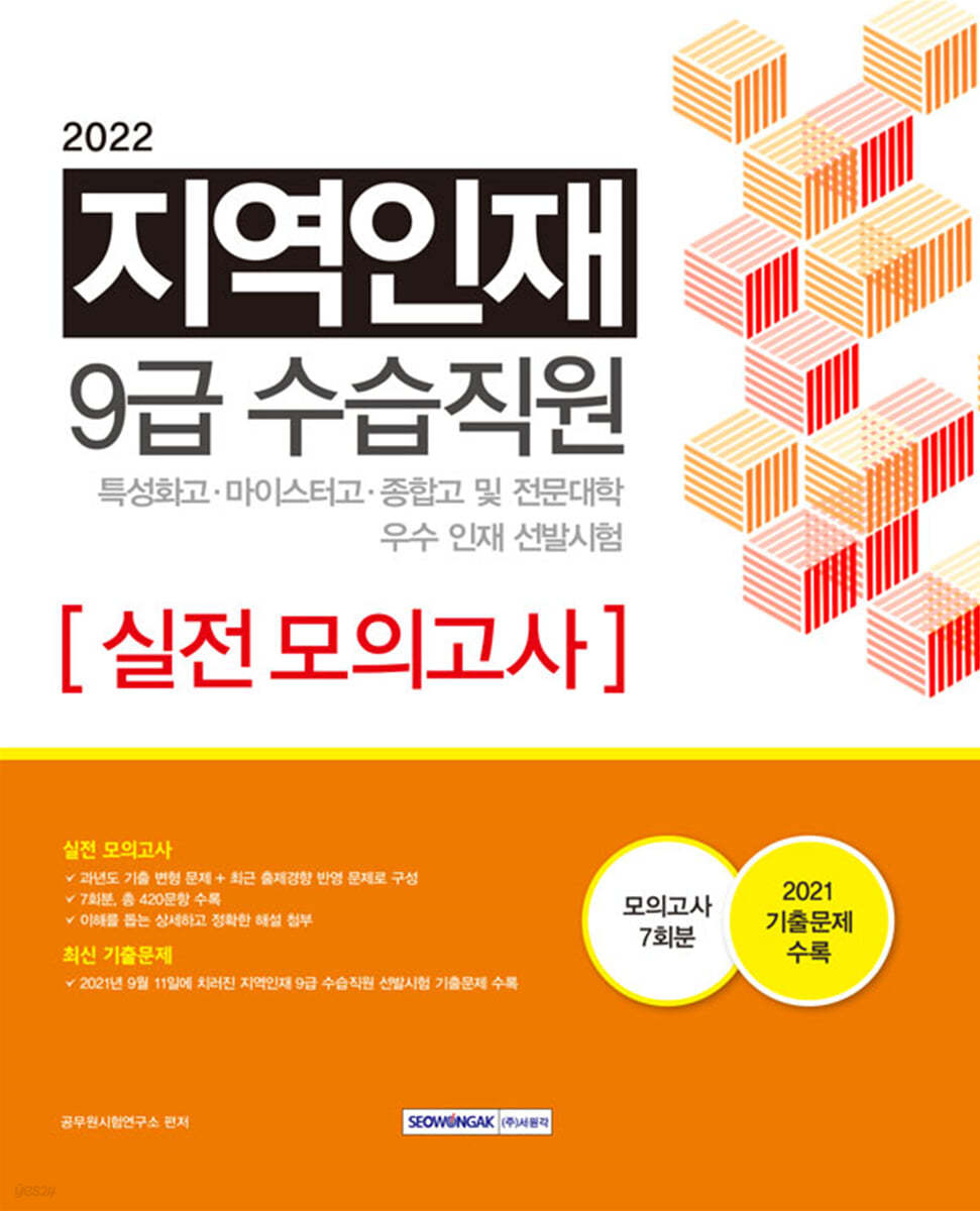 2022  지역인재 9급 수습사원 선발시험 실전 모의고사