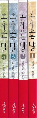 혼자 뜨는 달 (전4권) : 나상만 장편소설