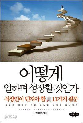 어떻게 일하며 성장할 것인가