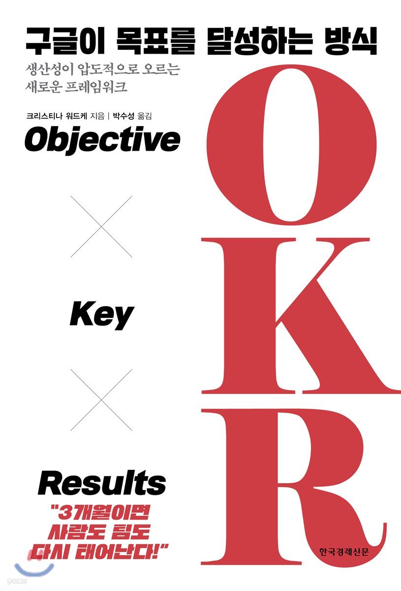 구글이 목표를 달성하는 방식 OKR  