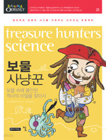 해적 사냥꾼, Treasure Hunters Science