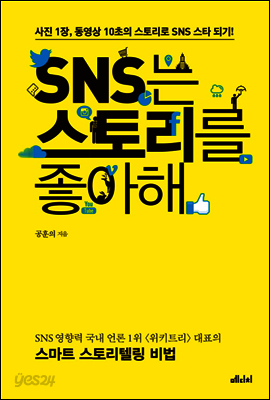 SNS는 스토리를 좋아해
